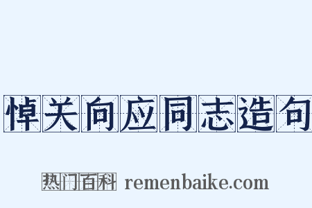 悼关向应同志造句是什么意思的图片